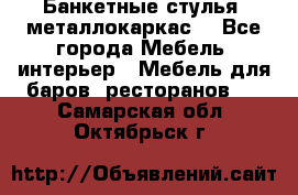 Банкетные стулья, металлокаркас. - Все города Мебель, интерьер » Мебель для баров, ресторанов   . Самарская обл.,Октябрьск г.